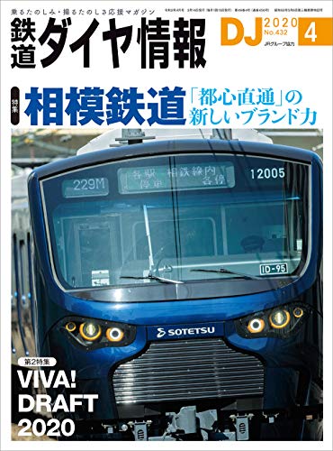 無料電子書籍アプリ 鉄道ダイヤ情報 2020年4月号[雑誌]《相模鉄道／VIVA！DRAFT 2020》 バイ