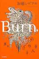 NEWS - 加藤シゲアキ Burn サイン入り NEWS 加藤シゲアキ Burn 直筆サイン入りポスター