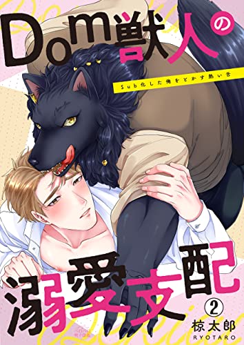 Dom獣人の溺愛支配~Sub化した俺をとかす熱い舌(2) (ペロペロ男子図鑑)