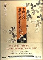 Kōda Aya No Tansu No Hikidashi 4104052019 Book Cover