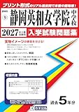 静岡英和女学院中学校 入学試験問題集 2027年春受験用（プリント形式のリアル過去問で本番の臨場感！） (静岡県中学校 9)