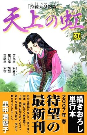 天上の虹(22) (講談社コミックスキス) | 里中 満智子 |本 | 通販 | Amazon