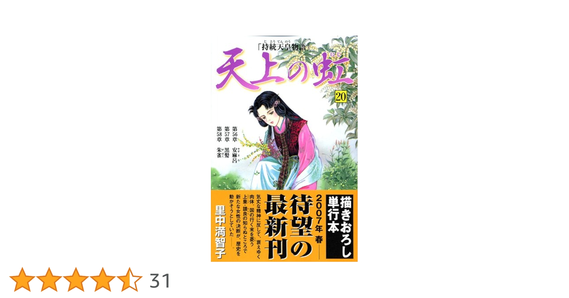 里中満智子 20冊 天上の虹 1~11全巻 アリエス あすなろ坂 文庫 送料無料 天上の虹 20: 持統天皇物語 (講談社コミックスキス) | 里中
