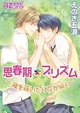 思春期★プリズム～種を蒔いたら花が咲く～ (アズプラスコミック)