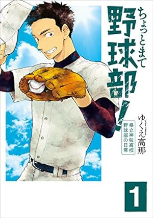 ちょっとまて野球部！―県立神弦高校野球部の日常― 1巻: バンチ