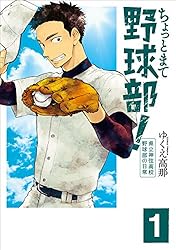 高校野球の本です ちょっとまて野球部！―県立神弦高校野球部の日常― 4巻（完