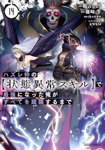 ハズレ枠の【状態異常スキル】で最強になった俺がすべてを蹂躙するまで 14 (ガルドコミックス)
