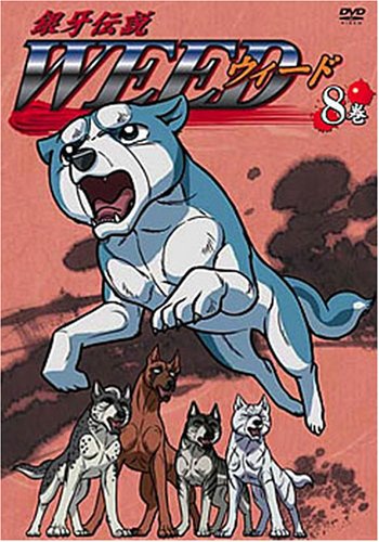 銀牙伝説 WEED 8巻 [DVD]
