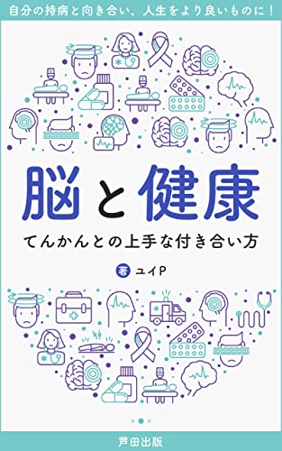 脳と健康〜てんかんとの上手な付き合い方: 脳の病気~てんかんとは? (芦田出版)