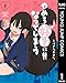 やめろ好きになってしまう 1 (ヤングジャンプコミックスDIGITAL)