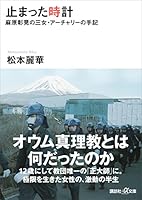 止まった時計　麻原彰晃の三女・アーチャリーの手記 (講談社＋α文庫)