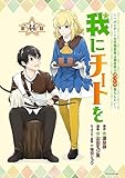 我にチートを ～ハズレチートの召喚勇者は異世界でゆっくり暮らしたい～(話売り)　#44