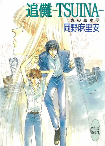 『追儺―TSUINA― 鬼の風水』