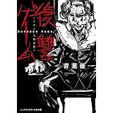 復讐ゲーム ―リアル人間将棋― (メディアワークス文庫)