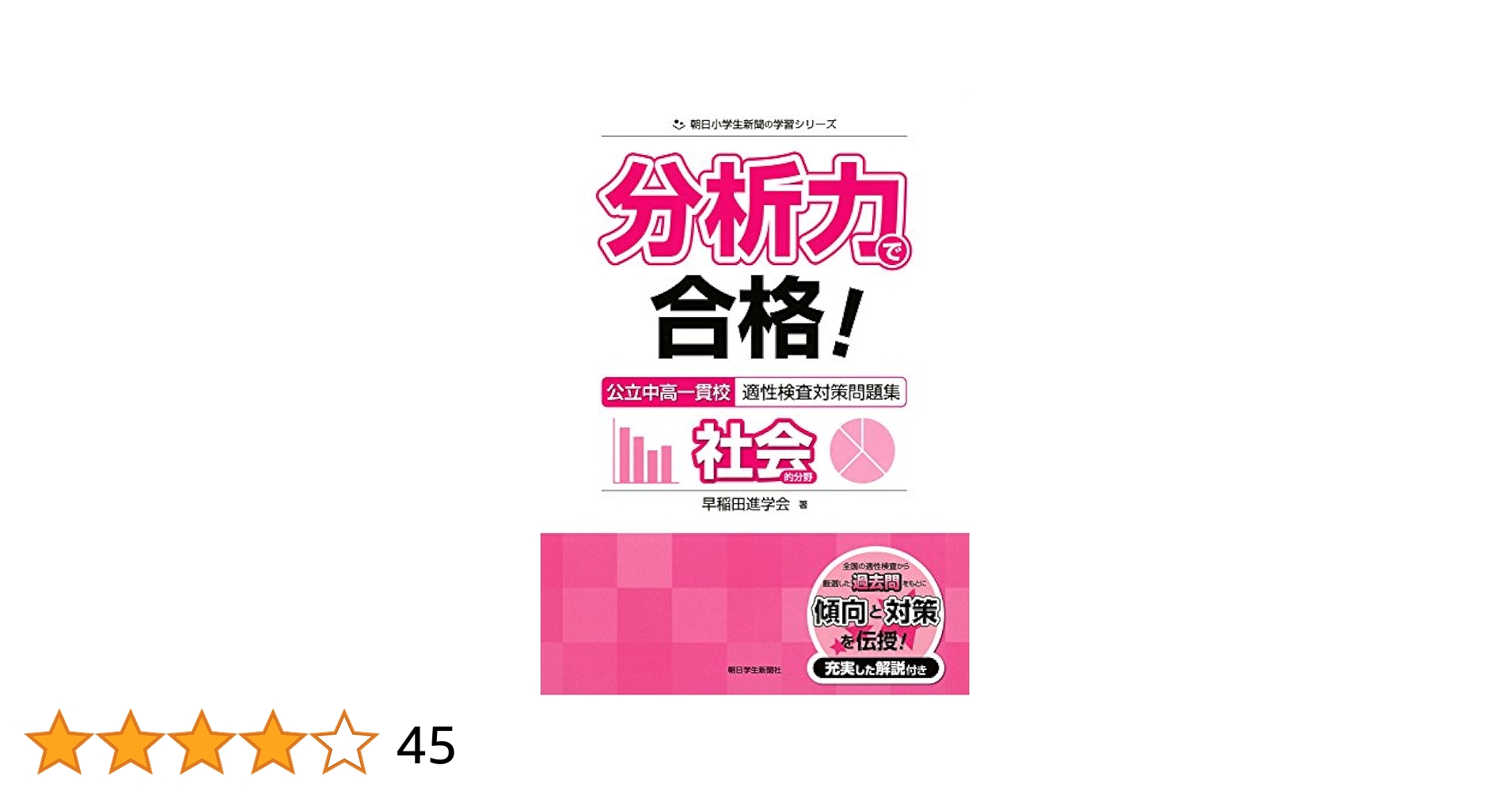 分析力で合格! 公立中高一貫校適性検査問題集 社会的分野 (朝日