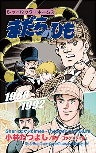 Sherlock Holmes The Speckled Band 1988/1992 (Japanese Edition)