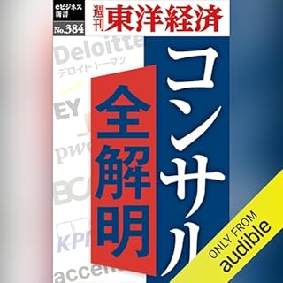 『コンサル全解明(週刊東洋経済ｅビジネス新書Ｎo.384)』のカバーアート