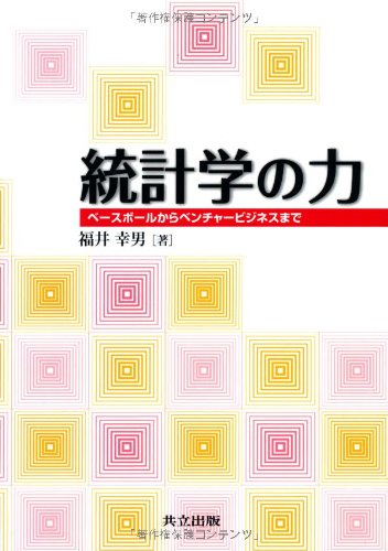 統計学の力 ―ベースボールからベンチャービジネスまで― 統計学の力 ―ベースボールからベンチャービジネスまで―