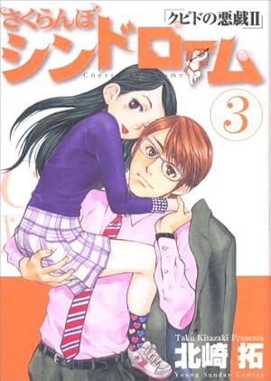 さくらんぼシンドローム クピドの悪戯Ⅱ なぎさMe公認 北崎拓 全巻