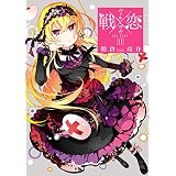 戦×恋（ヴァルラヴ） 11巻 (デジタル版ガンガンコミックス)