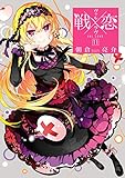 戦×恋（ヴァルラヴ） 11巻 (デジタル版ガンガンコミックス)