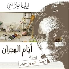 أيام الهجران Audiolibro Por Elena Ferrante, شيرين حيدر - translator arte de portada