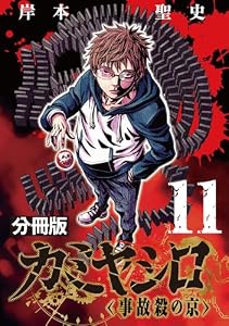 カミヤシロ 事故殺の京【分冊版】11