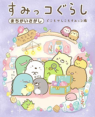 すみっコぐらしまちがいさがし どこもかしこもすみっコ編