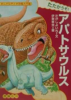 なぞとき恐竜大行進　など　16冊　まとめ売り Amazon.co.jp: アンキロサウルス (なぞとき恐竜大行進 新版 6