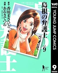 島根の弁護士 1 (ヤングジャンプコミックスDIGITAL) | 香川まさひと