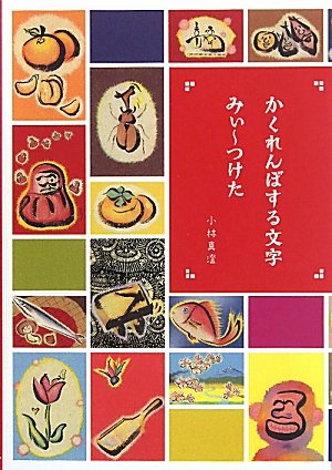 かくれんぼする文字みぃ つけた 小林 真澄 本 通販 Amazon