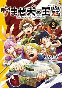 かませ犬の王冠 2巻 (マッグガーデンコミックスBeat'sシリーズ)