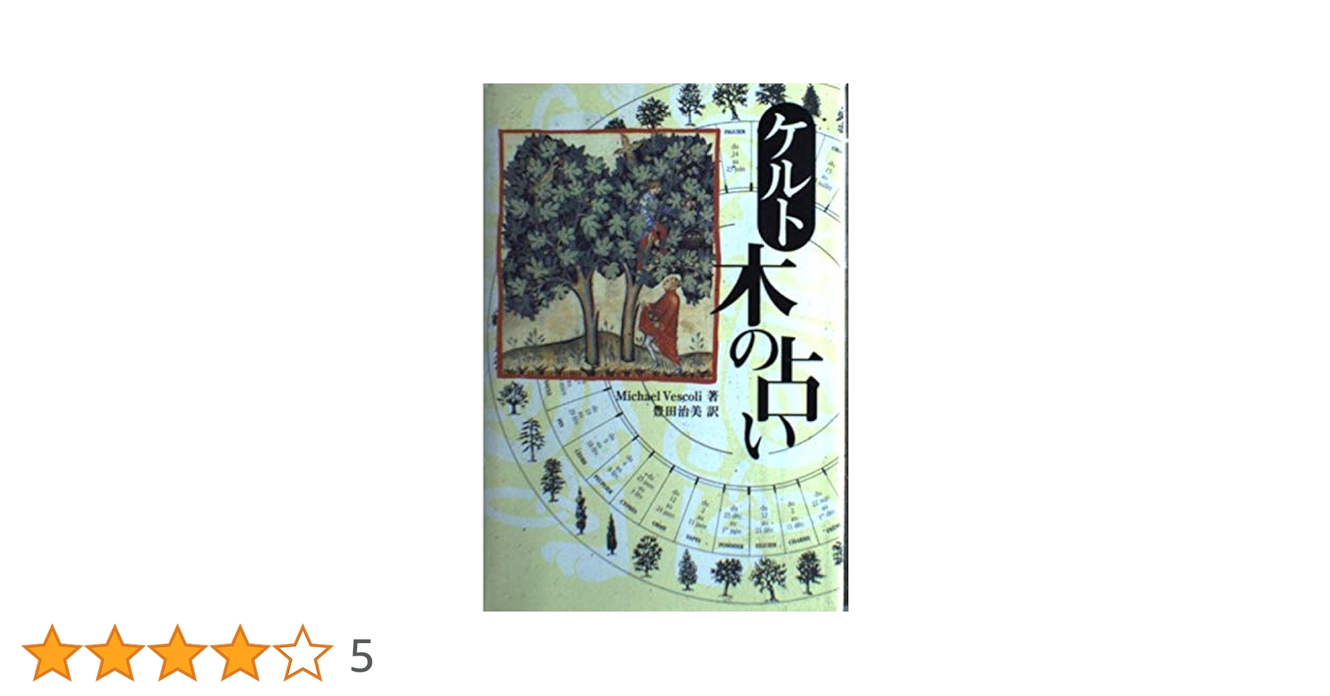 【希少！】ケルト木の占い／マイケル ヴェスコーリ(著) ケルト木の占い | マイケル ヴェスコーリ, Vescoli,Michael