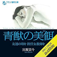 『青獣の美餌』のカバーアート