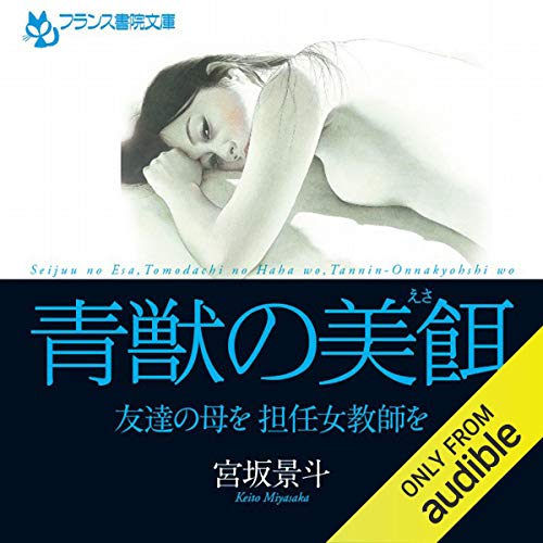 無料電子書籍 pdf 青獣の美餌: 友達の母を、担任女教師を バイ