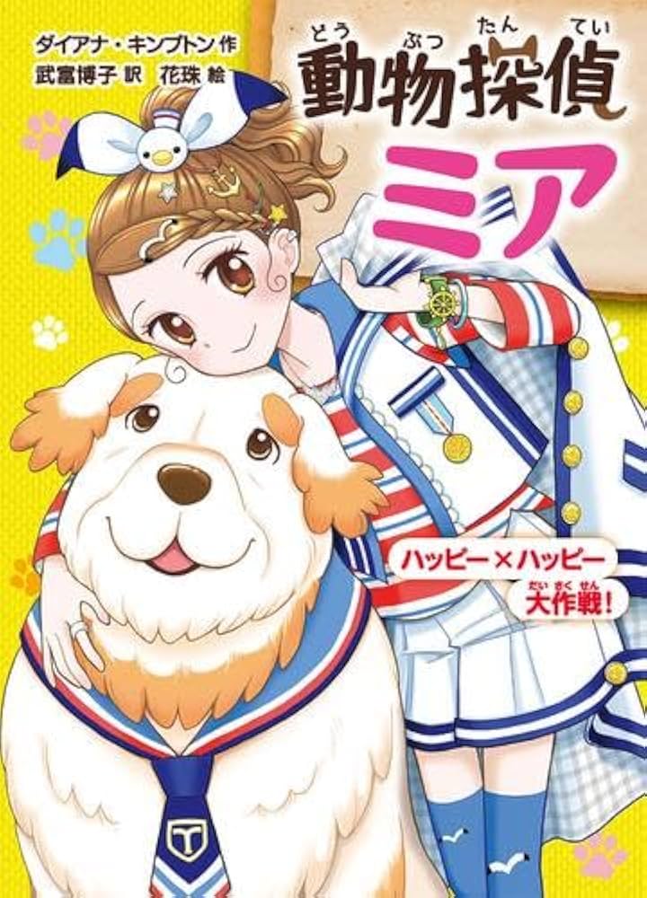 【児童書36冊セット】 魔法の庭ものがたり　動物探偵ミア　プリンセスクラブ Amazon.co.jp: 動物探偵ミア 全13冊セット (ポプラ社