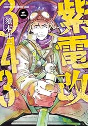 紫電改343（1） (イブニングコミックス) | 須本壮一 | 青年マンガ