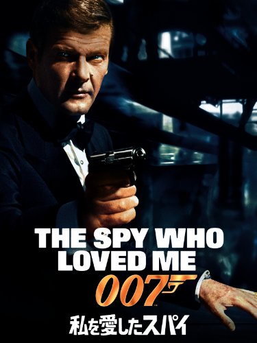 007 私を愛したスパイの上映スケジュール 映画情報 映画の時間