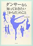 350円(1520円安い)「ダンサーなら知っておきたい「からだ」のこと」