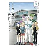 10年間友達だと思ってた男の子に告白されるお話５【電子限定特典付き】 (電撃コミックスNEXT)