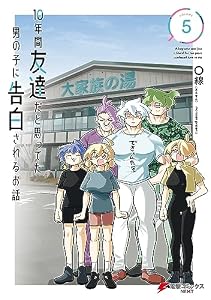 10年間友達だと思ってた男の子に告白されるお話５【電子限定特典付き】 (電撃コミックスNEXT)