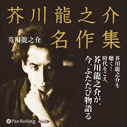 Amazon Com 芥川龍之介名作集 Audible Audio Edition 芥川 龍之介 佐々木 健 パンローリング株式会社 Books Amazon Com 芥川龍之介名作集 Audible Audio Edition 芥川 龍之介 佐々木 健 パンローリング株式会社 Books