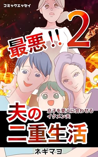 最悪!夫の二重生活~息子を愛人に会わせるイクメン夫~(2): (全5巻)