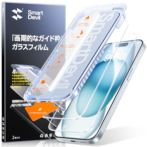 「画期的なガイド枠」SmartDevil ガラスフィルム iPhone 15 用 保護フィルム 超簡単貼り付け 米軍MIL規格 落下保護 気泡ゼロ 滑らかな手触り 指紋防止 アイフォン15 用 強化ガラス 2枚セット