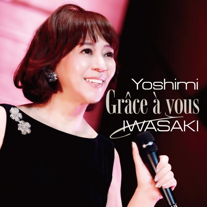Amazon.co.jp: Grâce à vous（グラサヴ） ～岩崎良美 45周年記念 LIVE