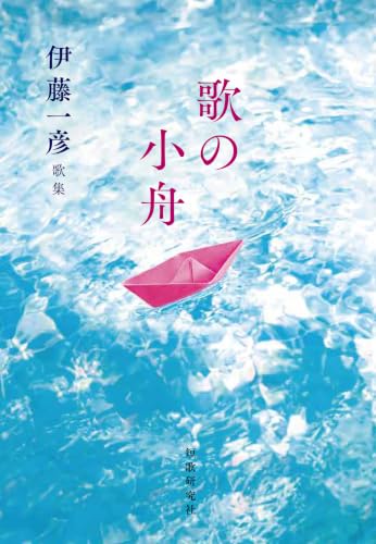歌の小舟