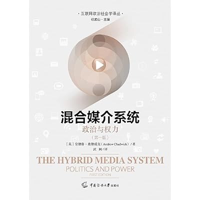 混合媒介系统(政治与权力)/互联网政治社会学译丛