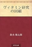 ヴィタミン研究の回顧