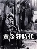 黄金狂時代(字幕版)