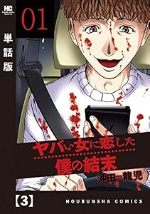 ヤバい女に恋した僕の結末【単話版】　３ (芳文社コミックス)